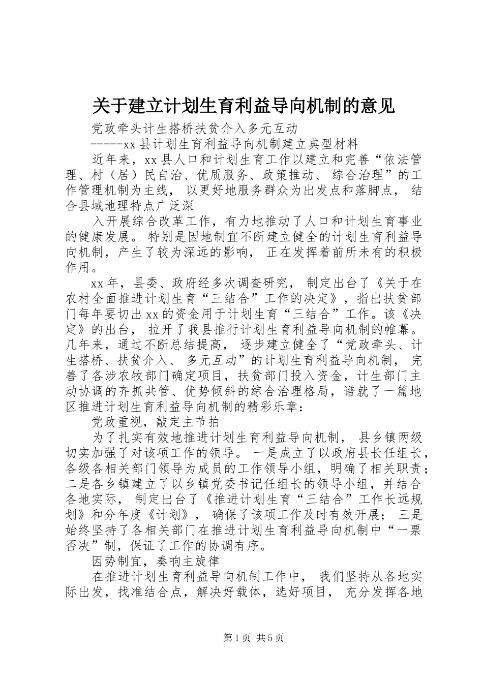 关于建立计划生育利益导向机制的意见 _第1页