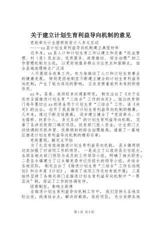 关于建立计划生育利益导向机制的意见 