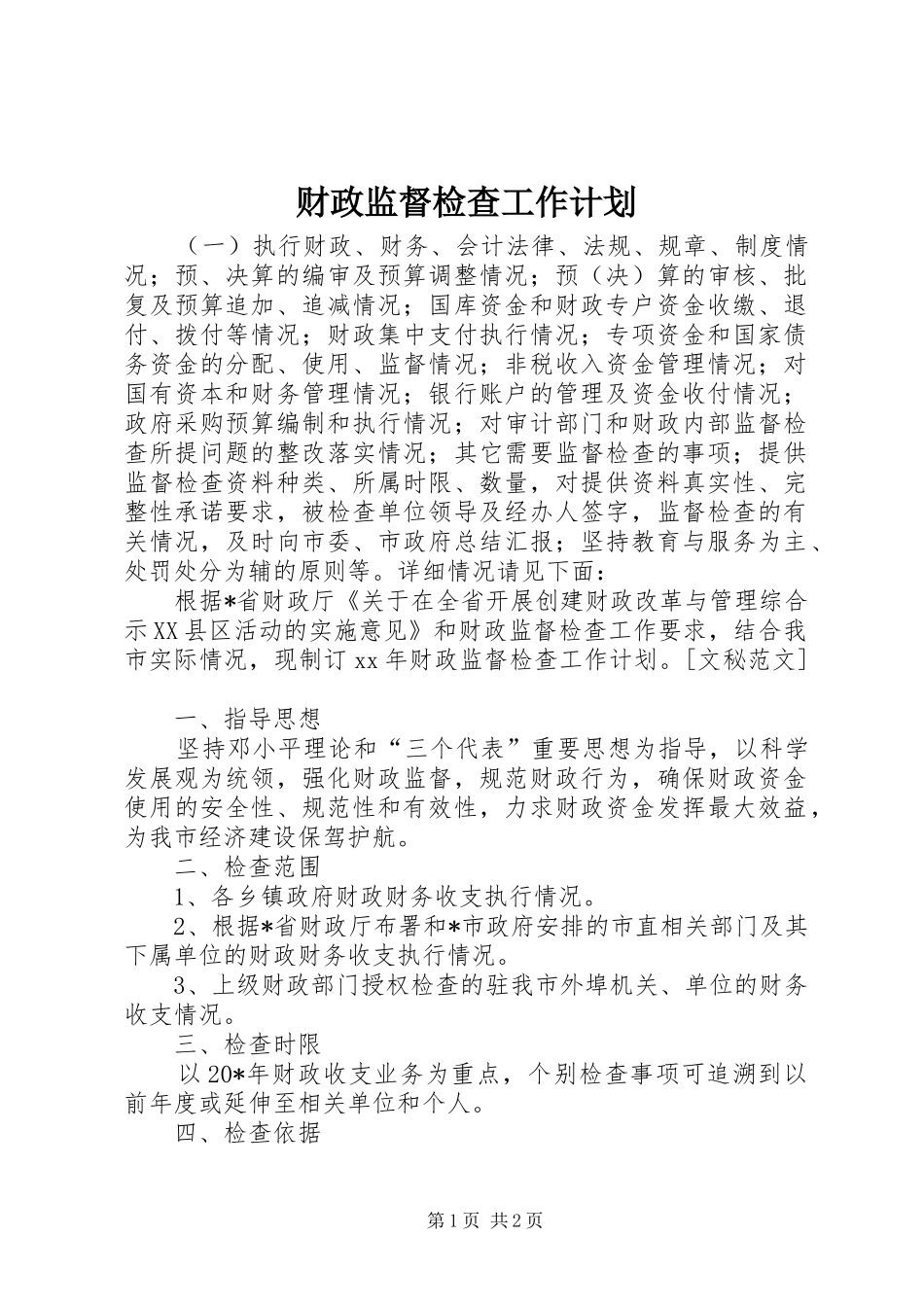 财政监督检查工作计划 _第1页