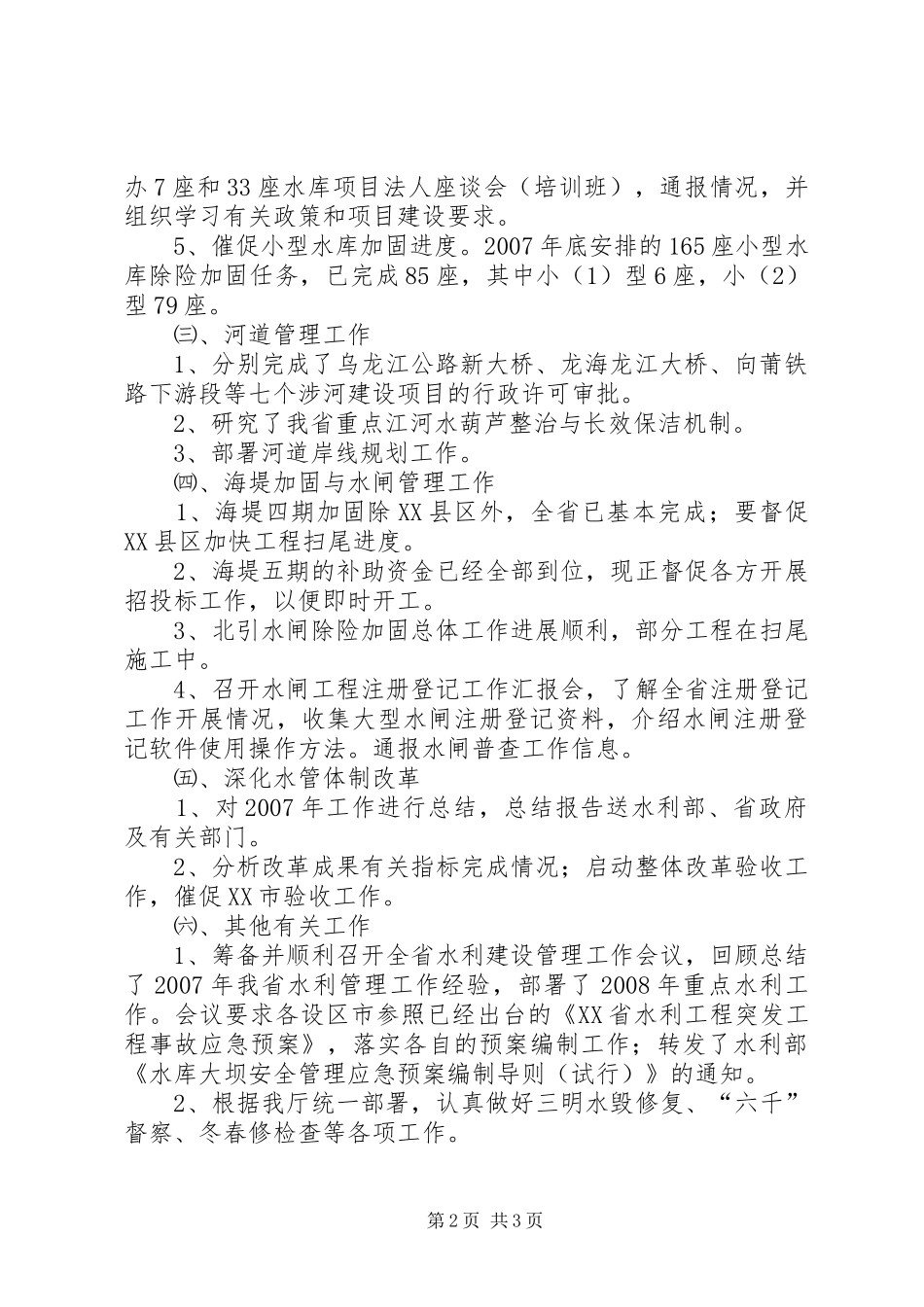 水利管理处上半年工作小结和下半年工作计划 _第2页