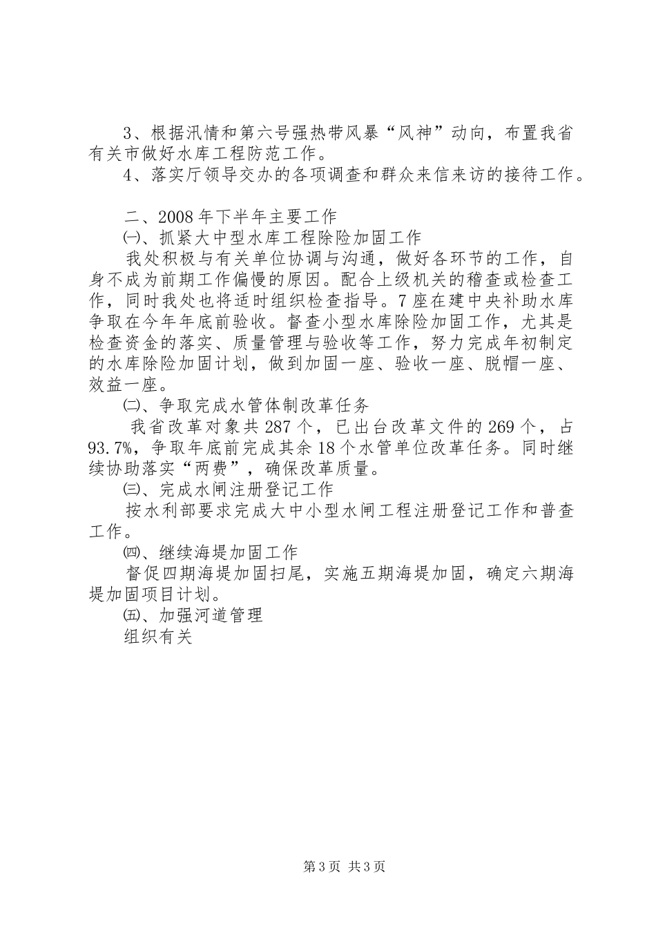 水利管理处上半年工作小结和下半年工作计划 _第3页
