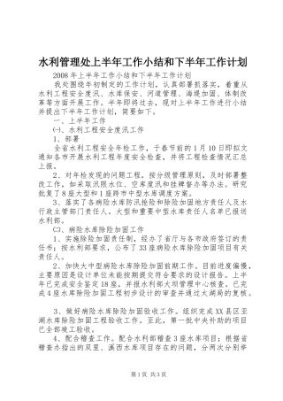 水利管理处上半年工作小结和下半年工作计划 