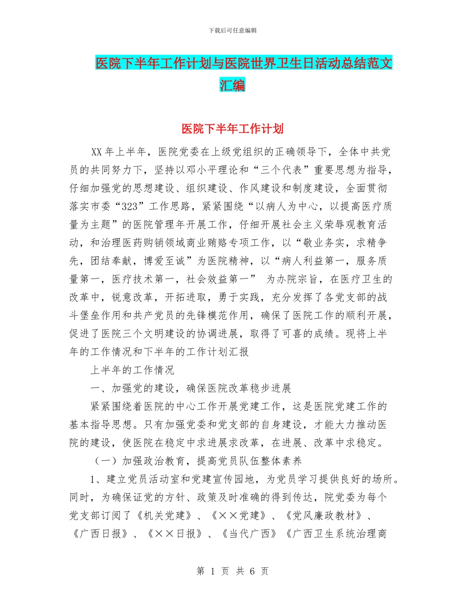 医院下半年工作计划与医院世界卫生日活动总结范文汇编_第1页