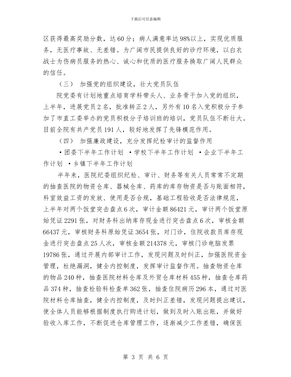 医院下半年工作计划与医院世界卫生日活动总结范文汇编_第3页