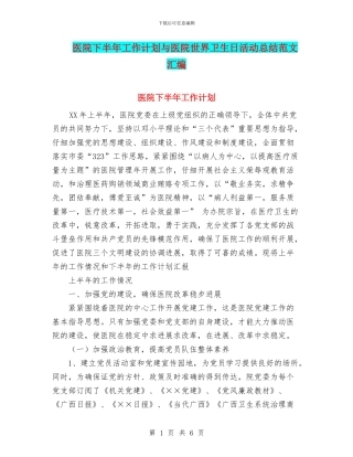 医院下半年工作计划与医院世界卫生日活动总结范文汇编