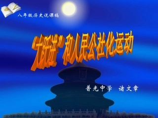 大跃进和人民公社化运动