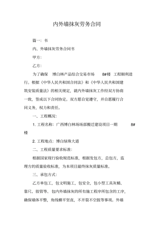 内外墙抹灰劳务合同