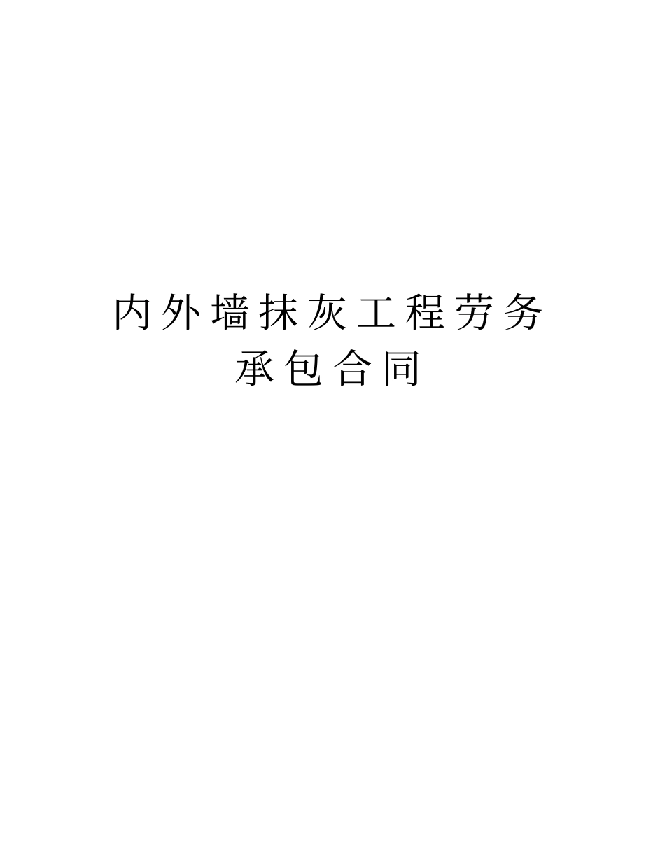 内外墙抹灰工程劳务承包合同教学内容_第1页