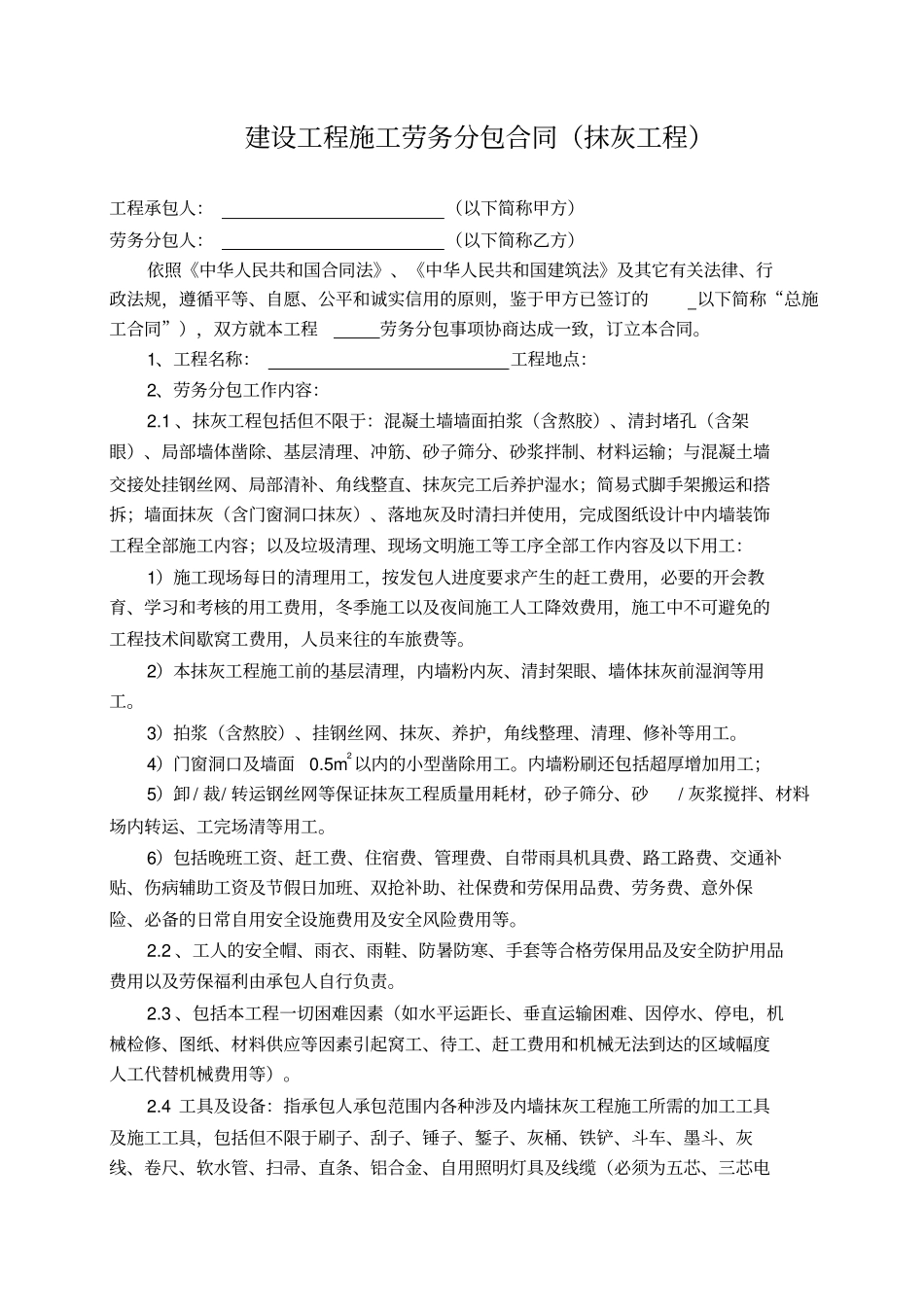 内外墙抹灰工程劳务承包合同教学内容_第2页