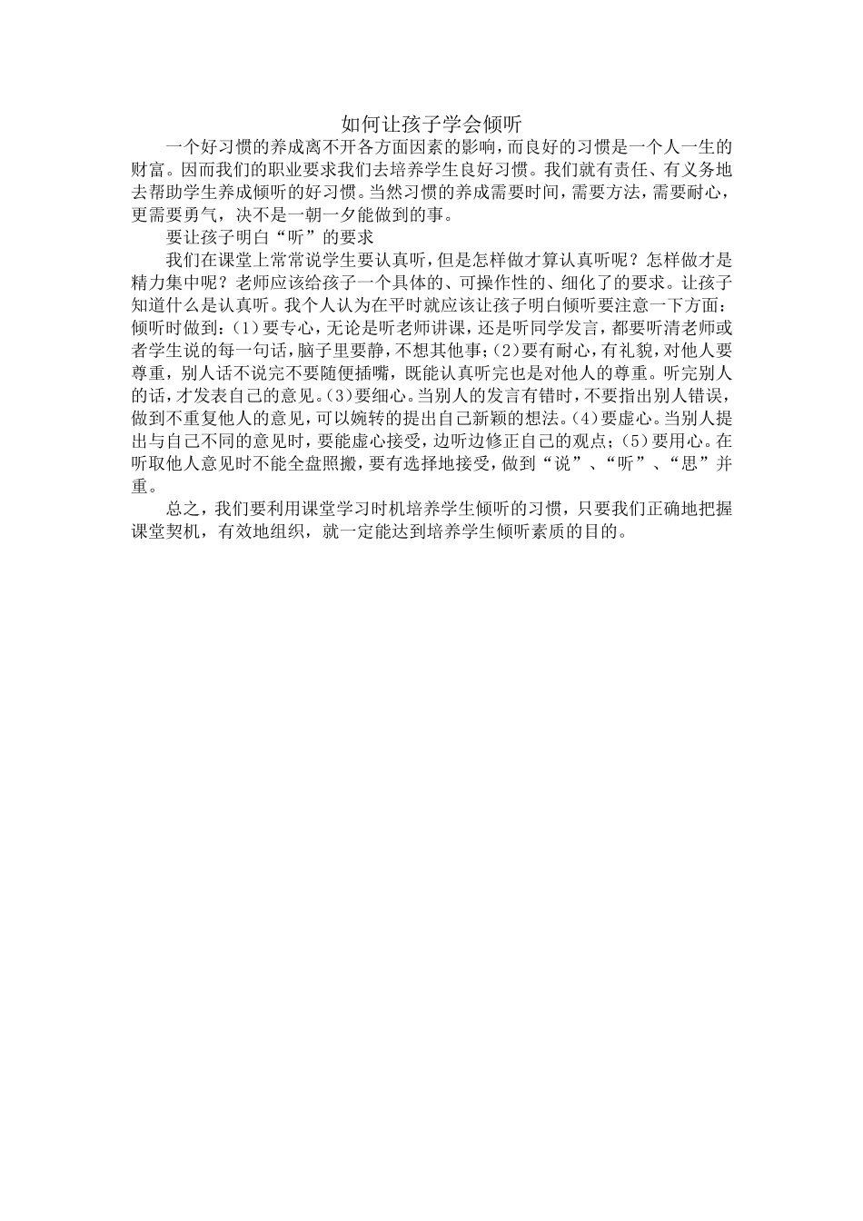 如何让孩子学会倾听_第1页