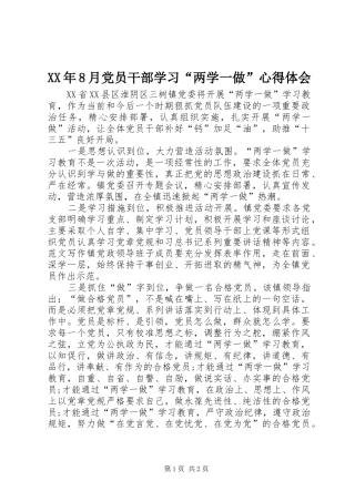 XX年8月党员干部学习“两学一做”心得体会