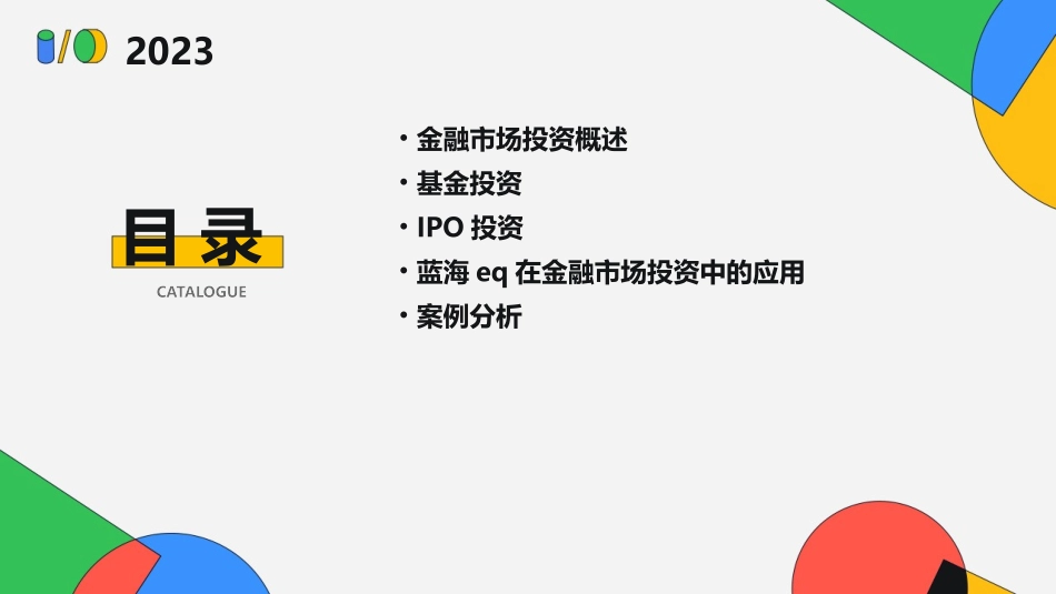 金融市场投资之蓝海EQ的涵养以基金与IPO为例课件_第2页
