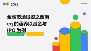 金融市场投资之蓝海EQ的涵养以基金与IPO为例课件