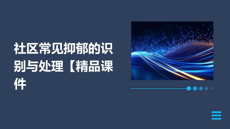 社区常见抑郁的识别与处理【精品课件_第1页