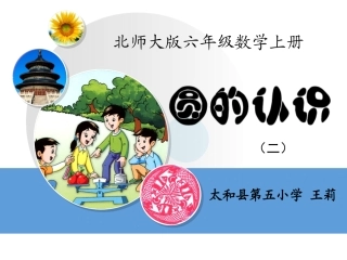 圆的认识王莉