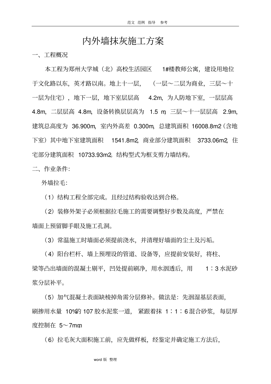 内外墙抹灰工程工程施工方案_第2页