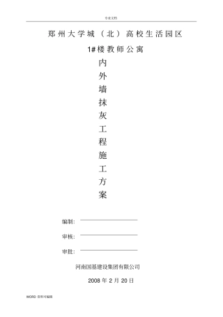 内外墙抹灰工程工程施工方案