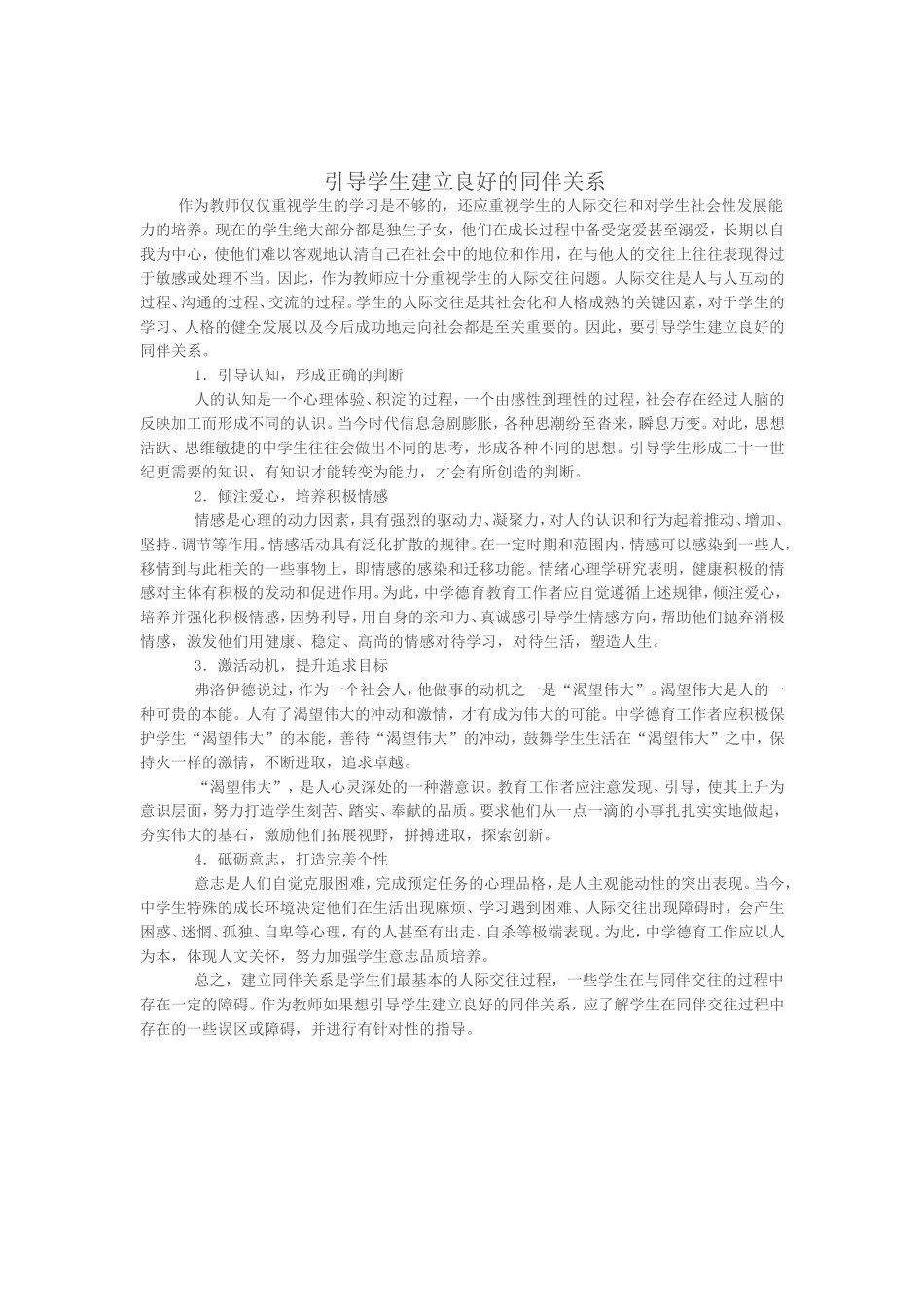 引导学生建立良好的同伴关系_第1页