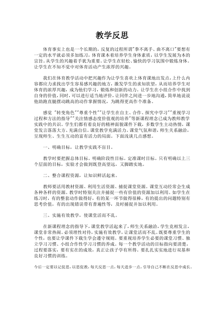 体育教师教育教学反思_第1页