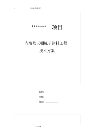 内墙腻子涂料施工组织方案