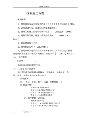 内外墙抹灰工程施工组织方案