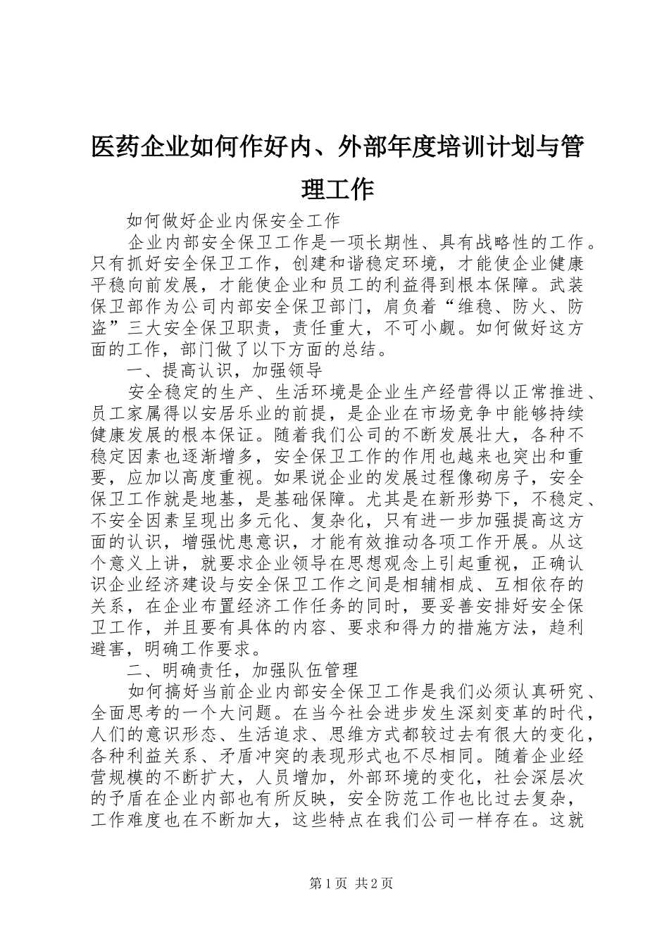 医药企业如何作好内、外部年度培训计划与管理工作 _第1页
