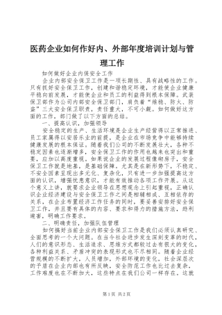 医药企业如何作好内、外部年度培训计划与管理工作 