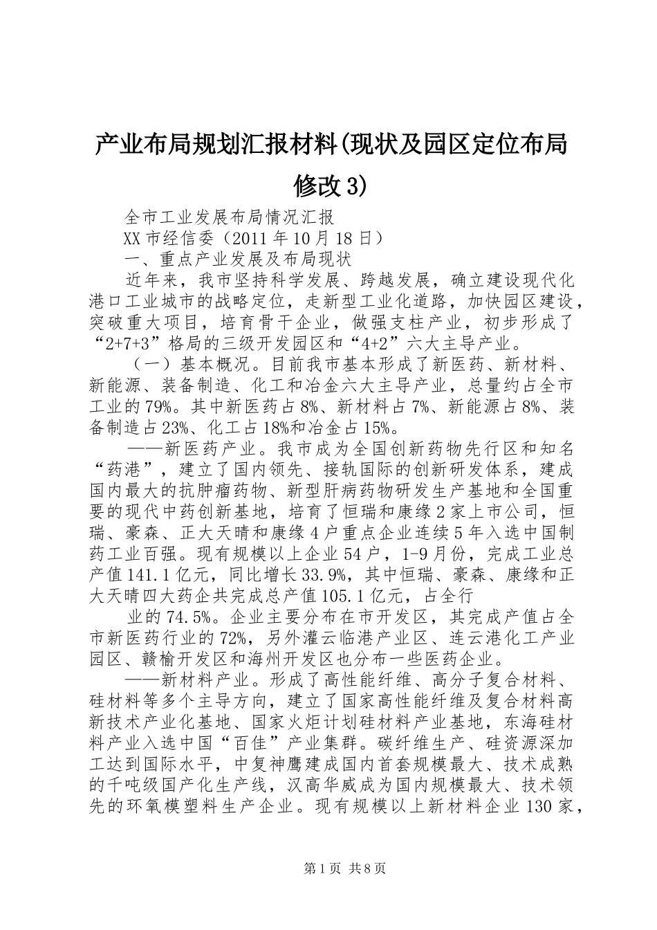 产业布局规划汇报材料(现状及园区定位布局修改3)_第1页