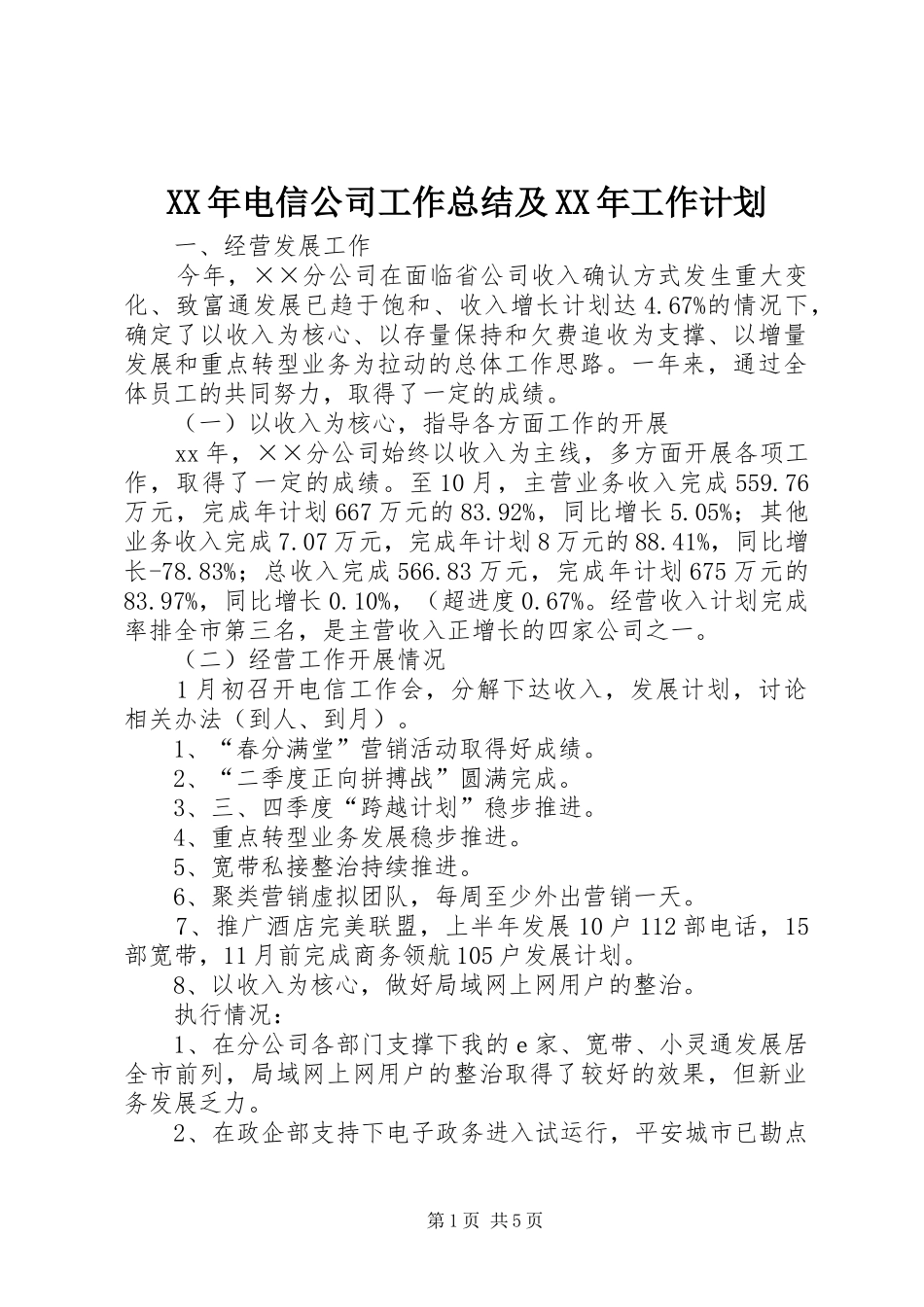 XX年电信公司工作总结及XX年工作计划 _第1页
