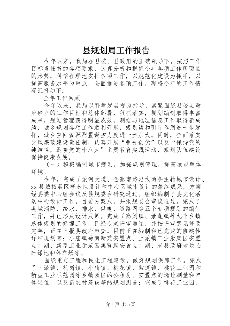 县规划局工作报告 _第1页