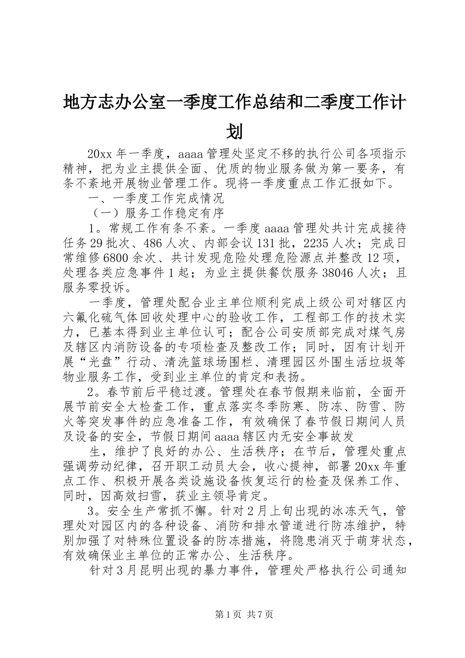地方志办公室一季度工作总结和二季度工作计划 _第1页