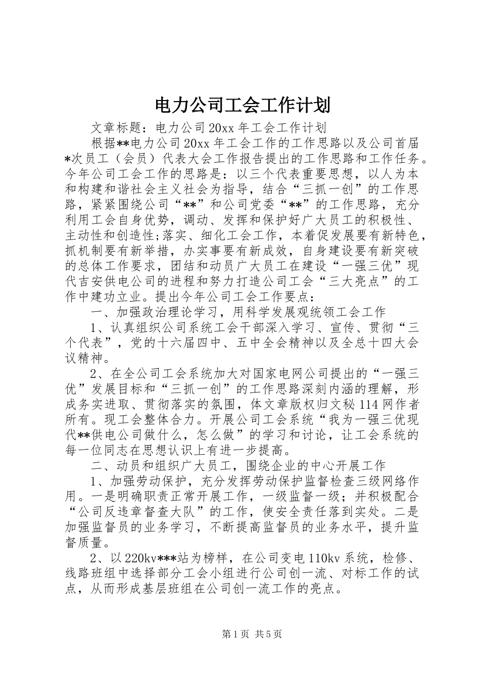 电力公司工会工作计划 _第1页