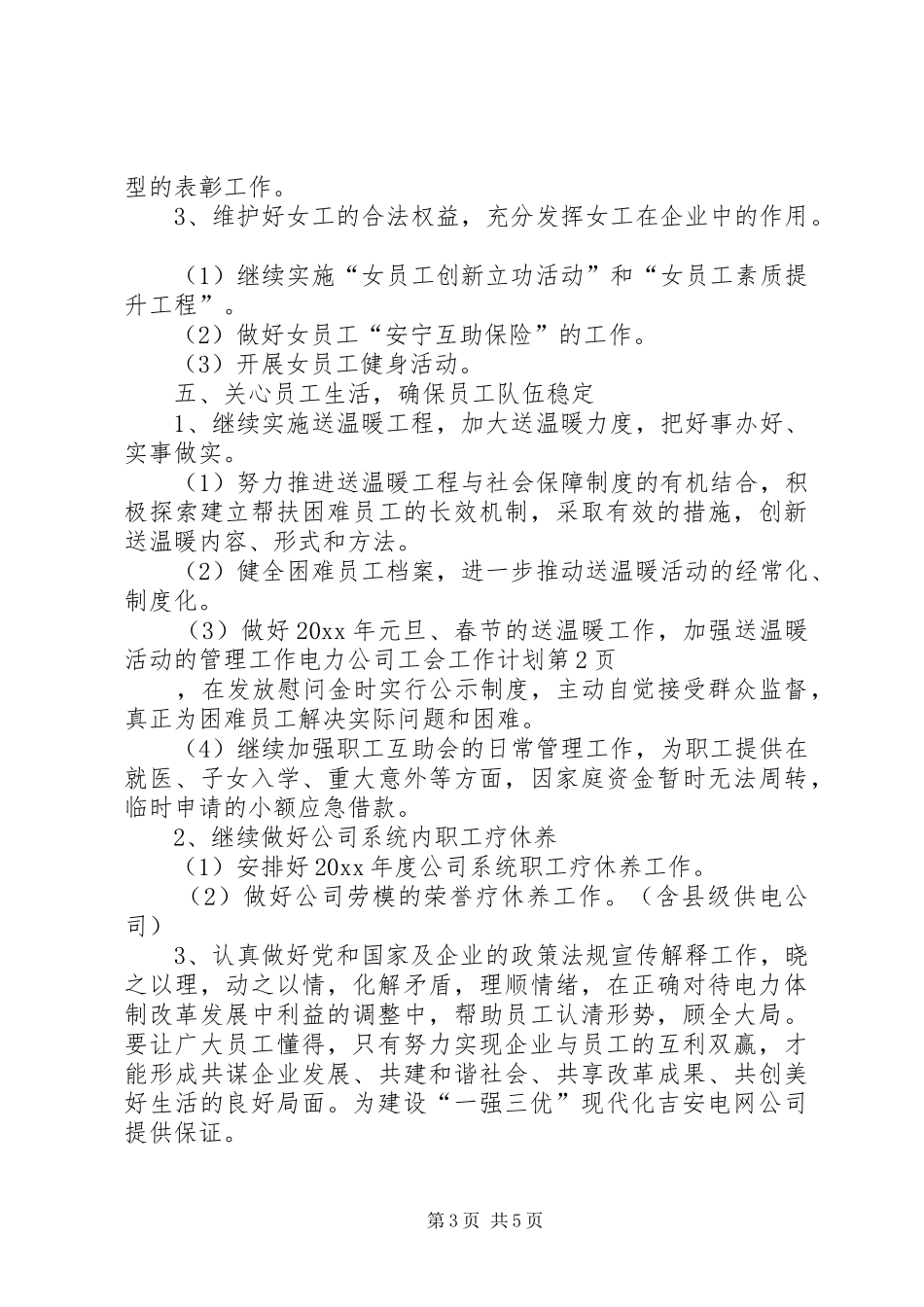 电力公司工会工作计划 _第3页