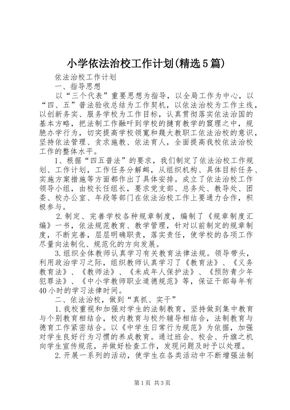 小学依法治校工作计划(精选5篇) _第1页