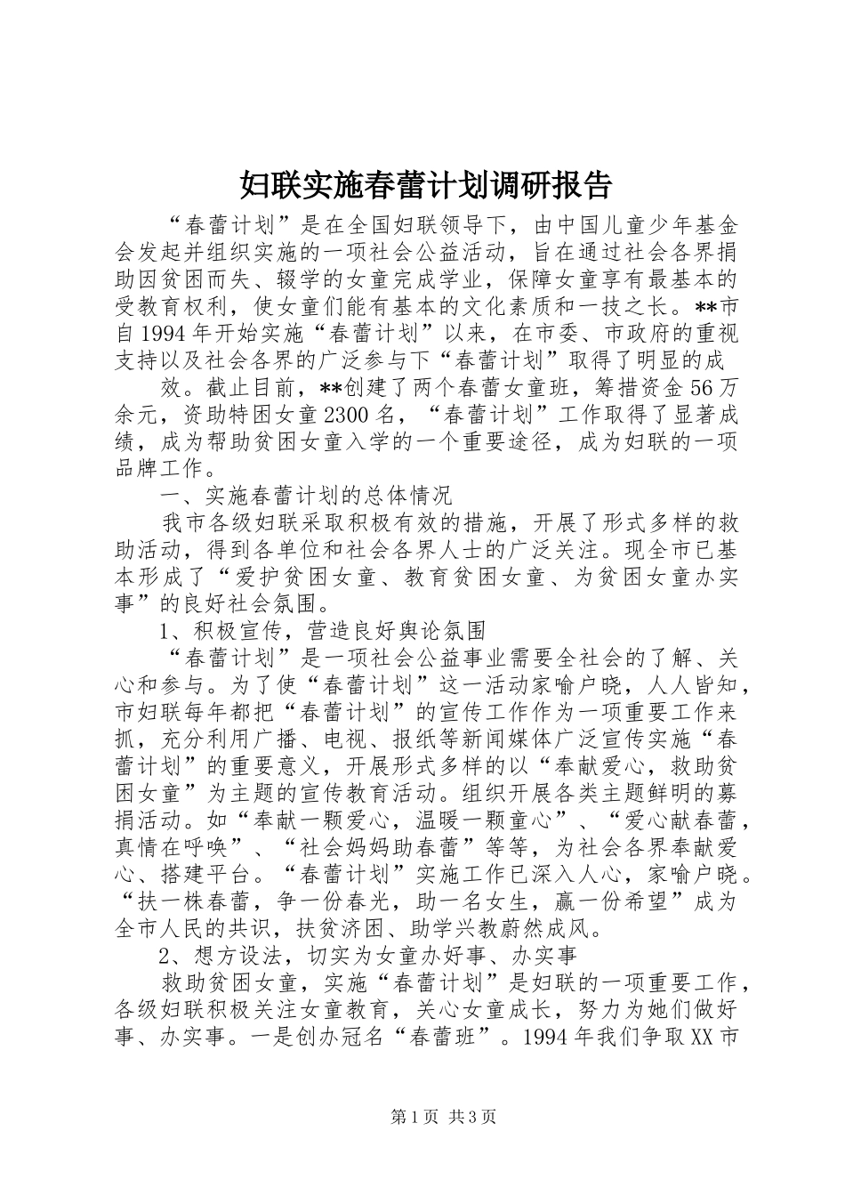 妇联实施春蕾计划调研报告 _第1页