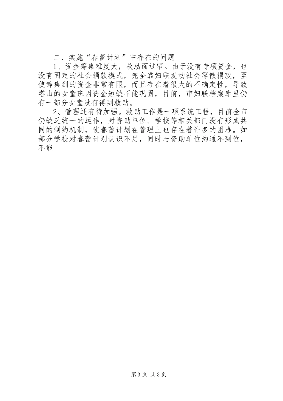 妇联实施春蕾计划调研报告 _第3页