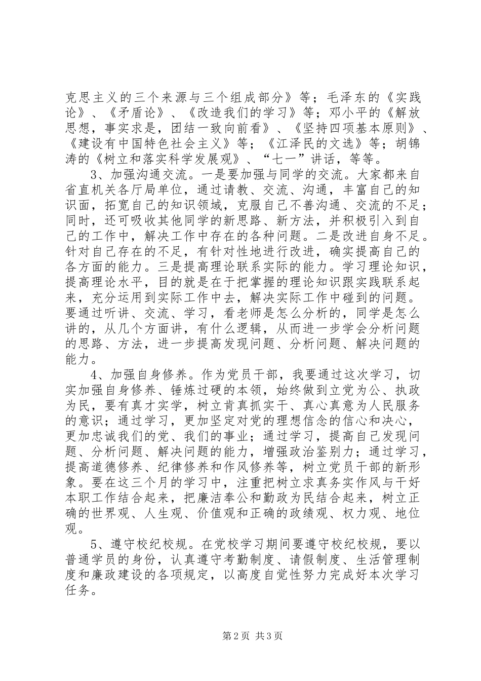 党校党性锻炼计划 _第2页