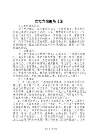 党校党性锻炼计划 