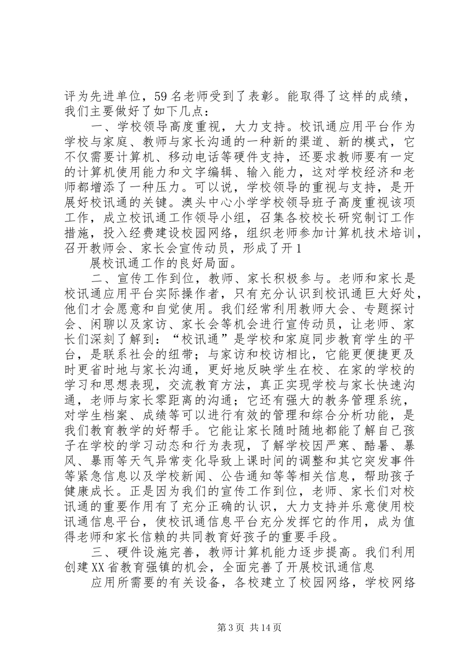 校讯通个人工作计划(精选多篇) _第3页