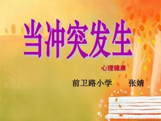 心理当冲突发生品德公开课