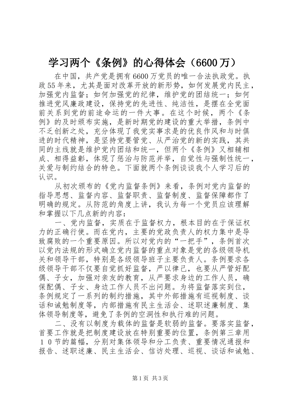 学习两个《条例》的心得体会（6600万）_第1页