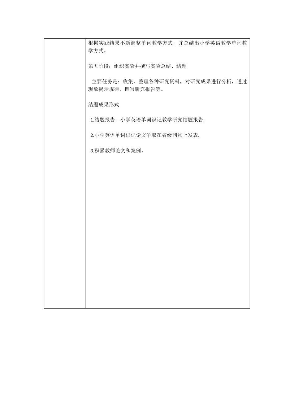 小学英语单词识记教学研究课题实施方案--_第2页