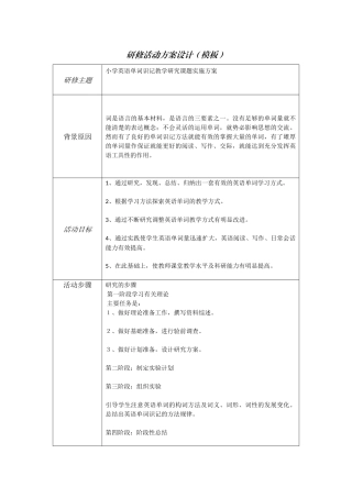 小学英语单词识记教学研究课题实施方案--
