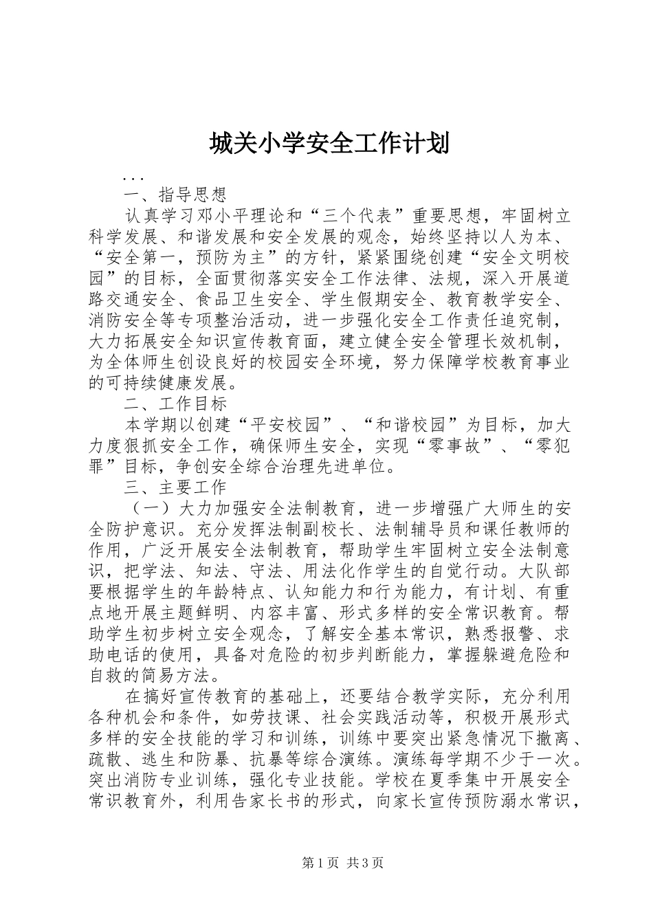 城关小学安全工作计划 _第1页