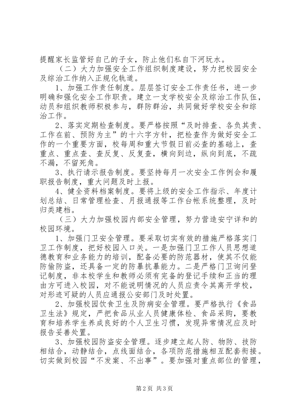 城关小学安全工作计划 _第2页