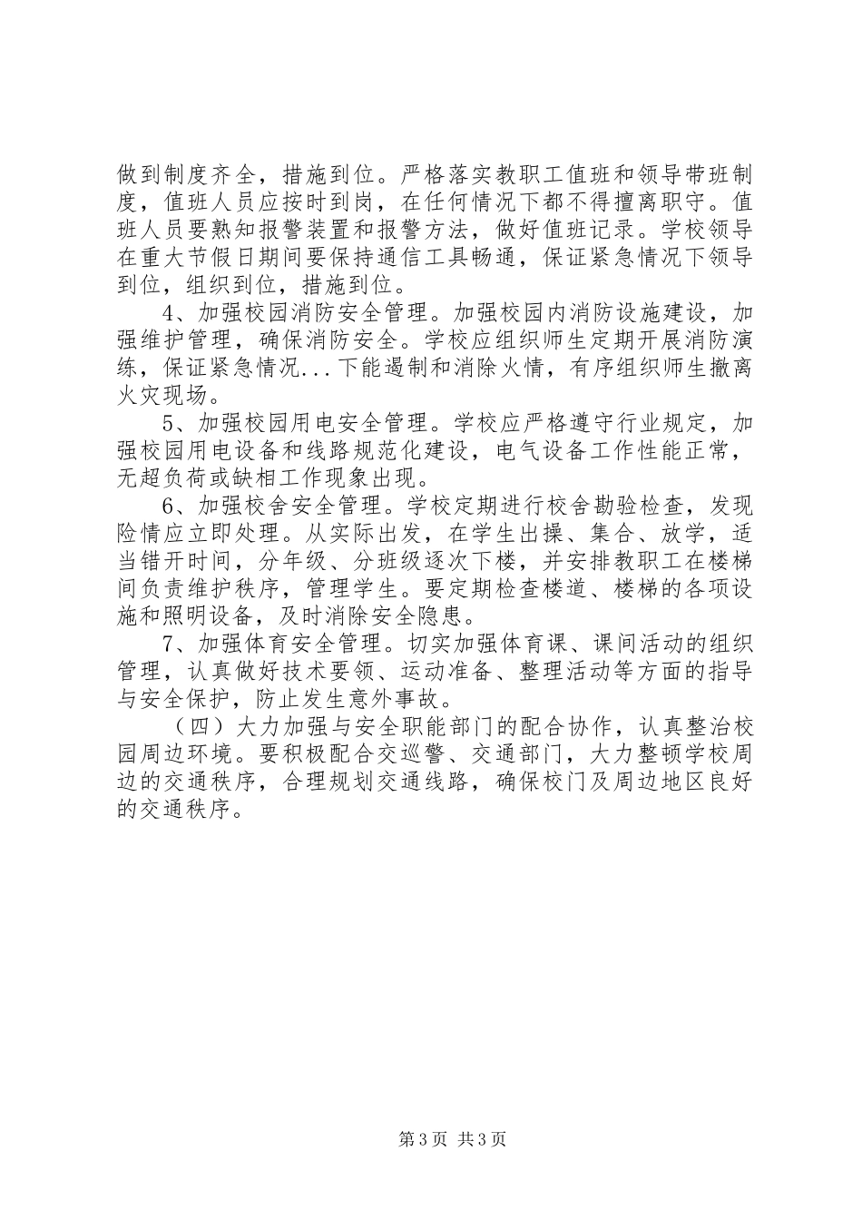 城关小学安全工作计划 _第3页