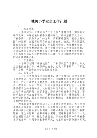 城关小学安全工作计划 