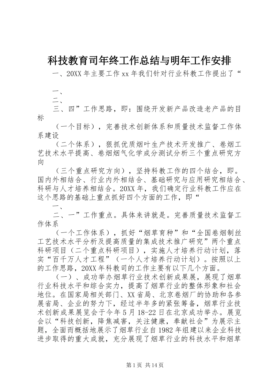 科技教育司年终工作总结与明年工作安排 _第1页