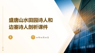 盛唐山水田园诗人和边塞诗人剖析课件