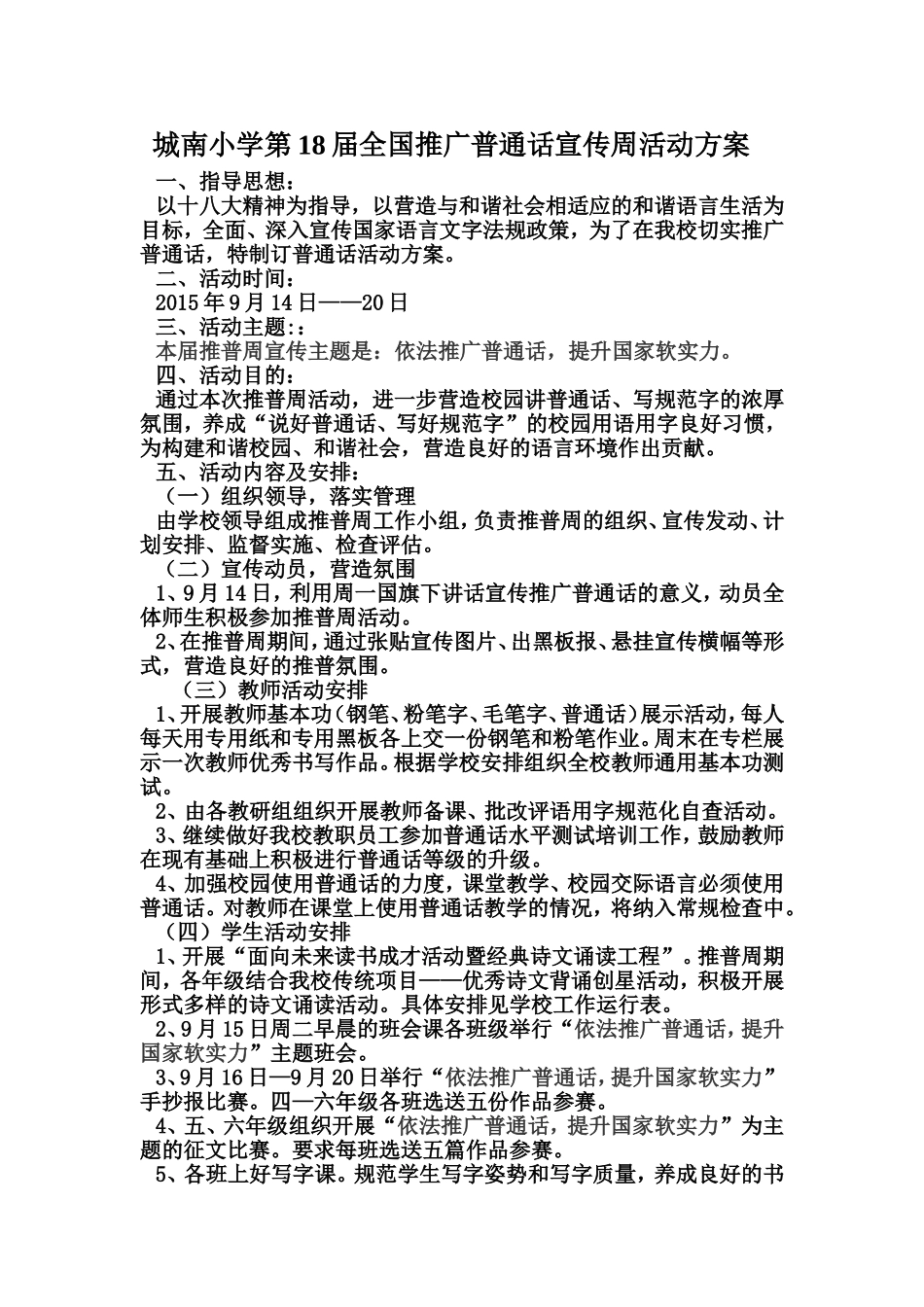 城南小学第十七届开展推广普通话活动方案_第1页